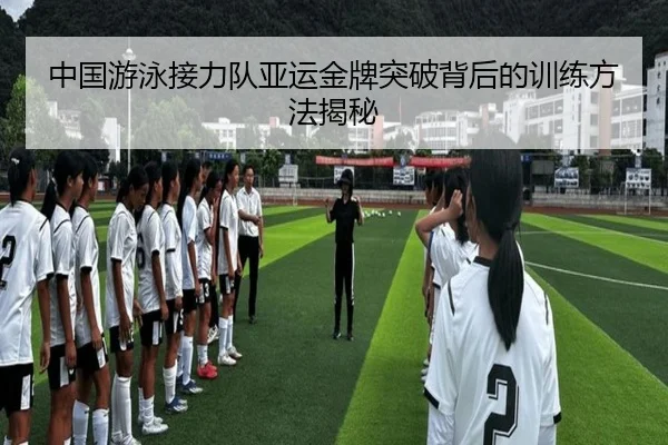 中国游泳接力队亚运金牌突破背后的训练方法揭秘